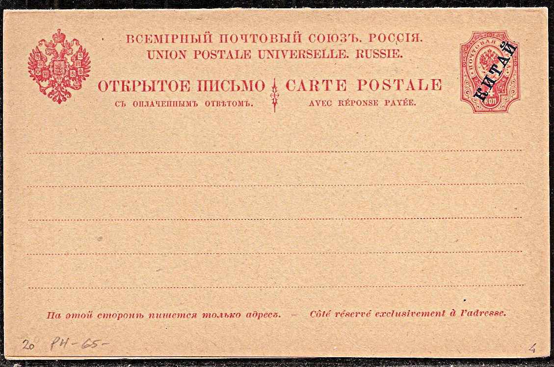 Postal Stationery - Imperial Russia Postcards Scott 82 Michel P4 